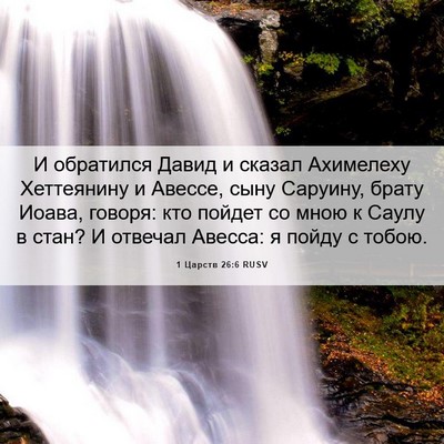 Picture 06 - 1 Царств 26:6 RUSV - И обратился Давид и сказал - Bible Verse Picture
