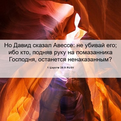 Picture 06 - 1 Царств 26:9 RUSV - Но Давид сказал Авессе: не - Bible Verse Picture