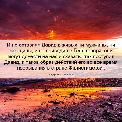 Picture 06 - 1 Царств 27:11 RUSV - И не оставлял Давид в живых - Bible Verse Picture