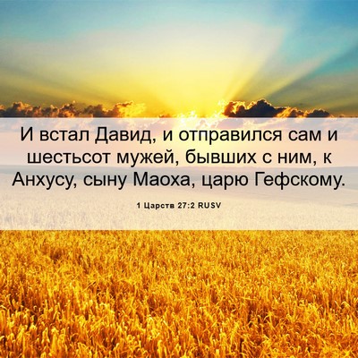Picture 06 - 1 Царств 27:2 RUSV - И встал Давид, и отправился - Bible Verse Picture