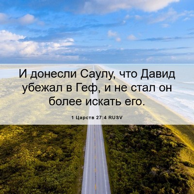 Picture 06 - 1 Царств 27:4 RUSV - И донесли Саулу, что Давид - Bible Verse Picture