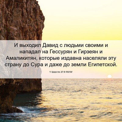 Picture 06 - 1 Царств 27:8 RUSV - И выходил Давид с людьми - Bible Verse Picture