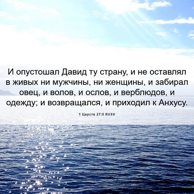 Picture 06 - 1 Царств 27:9 RUSV - И опустошал Давид ту - Bible Verse Picture
