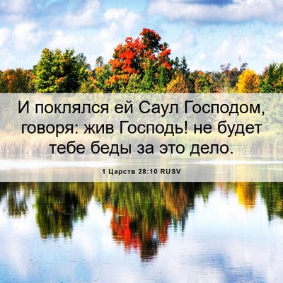 Picture 06 - 1 Царств 28:10 RUSV - И поклялся ей Саул - Bible Verse Picture