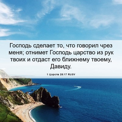 Picture 06 - 1 Царств 28:17 RUSV - Господь сделает то, что - Bible Verse Picture