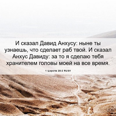 Picture 06 - 1 Царств 28:2 RUSV - И сказал Давид Анхусу: ныне - Bible Verse Picture