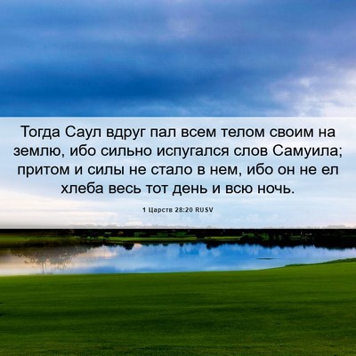 Picture 06 - 1 Царств 28:20 RUSV - Тогда Саул вдруг пал всем - Bible Verse Picture