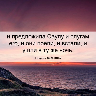 Picture 06 - 1 Царств 28:25 RUSV - и предложила Саулу и - Bible Verse Picture
