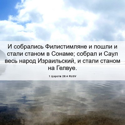 Picture 06 - 1 Царств 28:4 RUSV - И собрались Филистимляне и - Bible Verse Picture