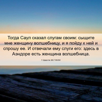 Picture 06 - 1 Царств 28:7 RUSV - Тогда Саул сказал слугам - Bible Verse Picture
