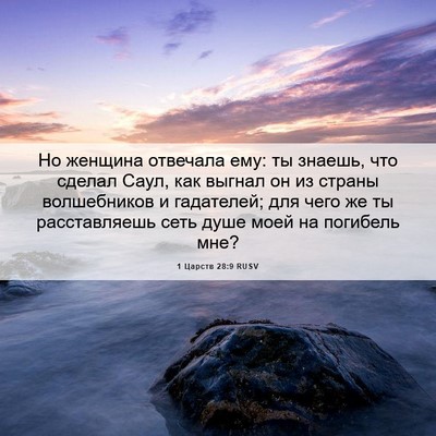 Picture 06 - 1 Царств 28:9 RUSV - Но женщина отвечала ему: ты - Bible Verse Picture