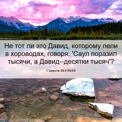 Picture 06 - 1 Царств 29:5 RUSV - Не тот ли это Давид, - Bible Verse Picture