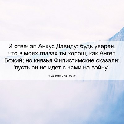 Picture 06 - 1 Царств 29:9 RUSV - И отвечал Анхус Давиду: - Bible Verse Picture