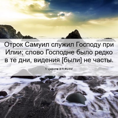 Picture 06 - 1 Царств 3:1 RUSV - Отрок Самуил служил - Bible Verse Picture