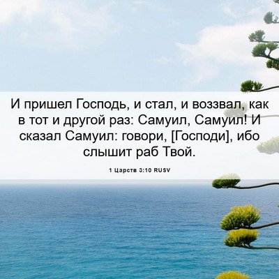 Picture 06 - 1 Царств 3:10 RUSV - И пришел Господь, и стал, и - Bible Verse Picture