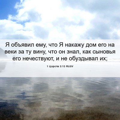 Picture 06 - 1 Царств 3:13 RUSV - Я объявил ему, что Я накажу - Bible Verse Picture