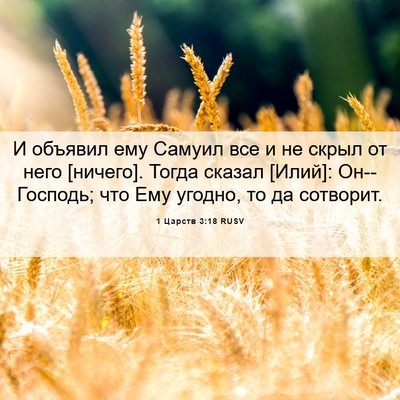 Picture 06 - 1 Царств 3:18 RUSV - И объявил ему Самуил все и - Bible Verse Picture