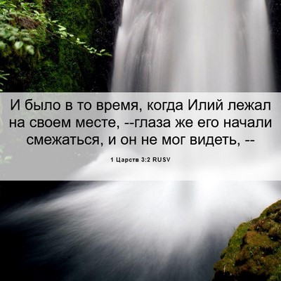 Picture 06 - 1 Царств 3:2 RUSV - И было в то время, когда - Bible Verse Picture