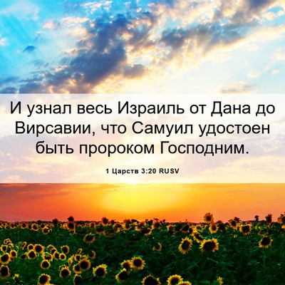 Picture 06 - 1 Царств 3:20 RUSV - И узнал весь Израиль от - Bible Verse Picture