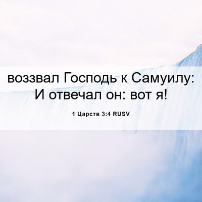 Picture 06 - 1 Царств 3:4 RUSV - воззвал Господь к Самуилу: - Bible Verse Picture