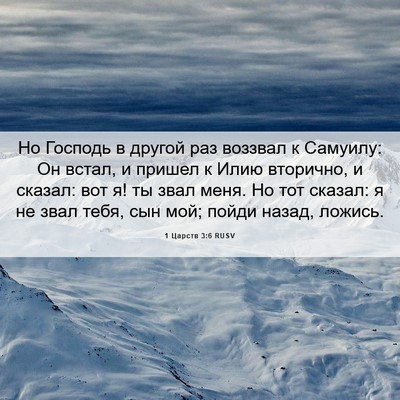 Picture 06 - 1 Царств 3:6 RUSV - Но Господь в другой раз - Bible Verse Picture