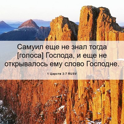 Picture 06 - 1 Царств 3:7 RUSV - Самуил еще не знал тогда - Bible Verse Picture