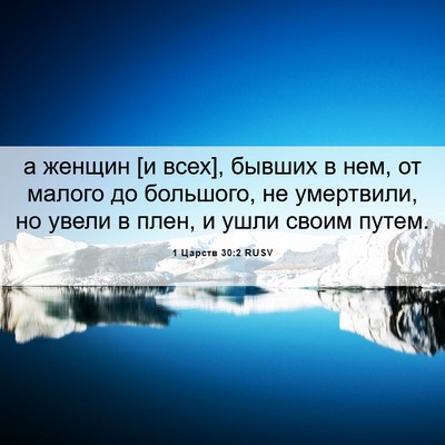 Picture 06 - 1 Царств 30:2 RUSV - а женщин [и всех], бывших в - Bible Verse Picture