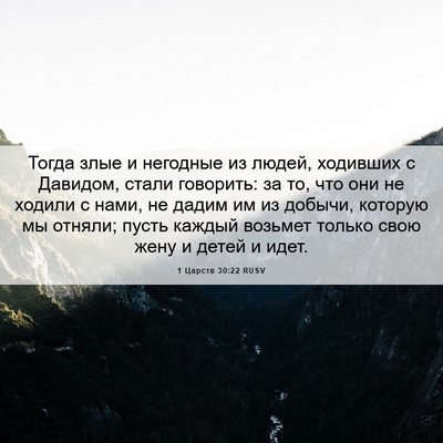 Picture 06 - 1 Царств 30:22 RUSV - Тогда злые и негодные из - Bible Verse Picture