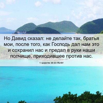 Picture 06 - 1 Царств 30:23 RUSV - Но Давид сказал: не делайте - Bible Verse Picture