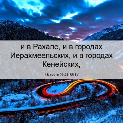 Picture 06 - 1 Царств 30:29 RUSV - и в Рахале, и в городах - Bible Verse Picture