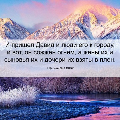 Picture 06 - 1 Царств 30:3 RUSV - И пришел Давид и люди его к - Bible Verse Picture