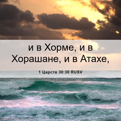 Picture 06 - 1 Царств 30:30 RUSV - и в Хорме, и в Хорашане, и в - Bible Verse Picture