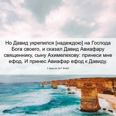 Picture 06 - 1 Царств 30:7 RUSV - Но Давид укрепился - Bible Verse Picture