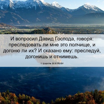 Picture 06 - 1 Царств 30:8 RUSV - И вопросил Давид Господа, - Bible Verse Picture