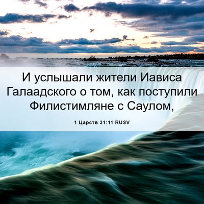 Picture 06 - 1 Царств 31:11 RUSV - И услышали жители Иависа - Bible Verse Picture