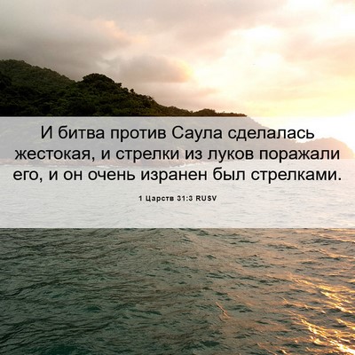 Picture 06 - 1 Царств 31:3 RUSV - И битва против Саула - Bible Verse Picture