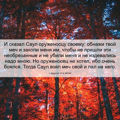 Picture 06 - 1 Царств 31:4 RUSV - И сказал Саул оруженосцу - Bible Verse Picture