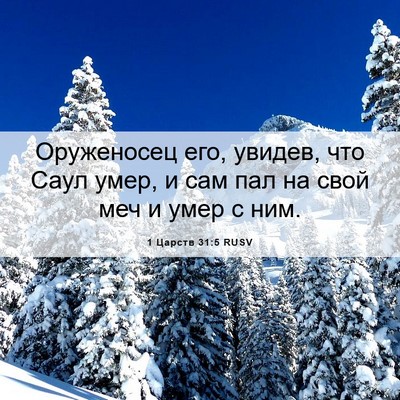 Picture 06 - 1 Царств 31:5 RUSV - Оруженосец его, увидев, что - Bible Verse Picture