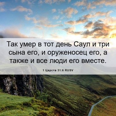 Picture 06 - 1 Царств 31:6 RUSV - Так умер в тот день Саул и - Bible Verse Picture