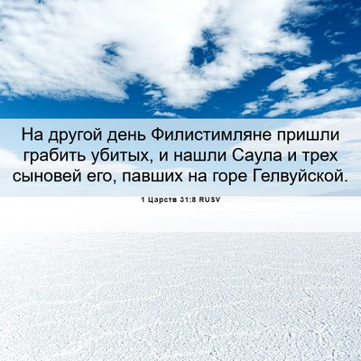 Picture 06 - 1 Царств 31:8 RUSV - На другой день - Bible Verse Picture