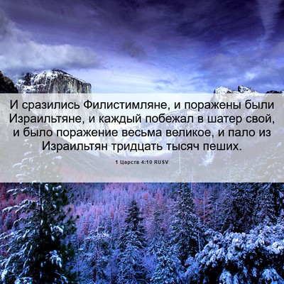 Picture 06 - 1 Царств 4:10 RUSV - И сразились Филистимляне, - Bible Verse Picture