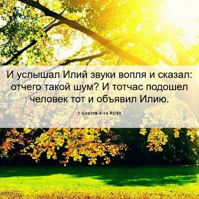 Picture 06 - 1 Царств 4:14 RUSV - И услышал Илий звуки вопля - Bible Verse Picture