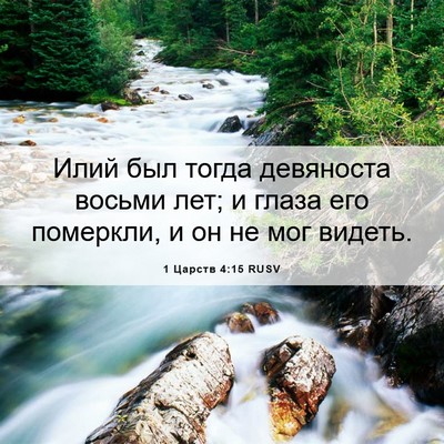 Picture 06 - 1 Царств 4:15 RUSV - Илий был тогда девяноста - Bible Verse Picture