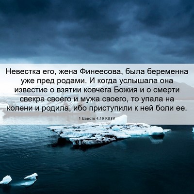 Picture 06 - 1 Царств 4:19 RUSV - Невестка его, жена - Bible Verse Picture