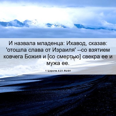 Picture 06 - 1 Царств 4:21 RUSV - И назвала младенца: Ихавод, - Bible Verse Picture