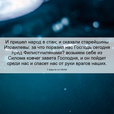 Picture 06 - 1 Царств 4:3 RUSV - И пришел народ в стан; и - Bible Verse Picture