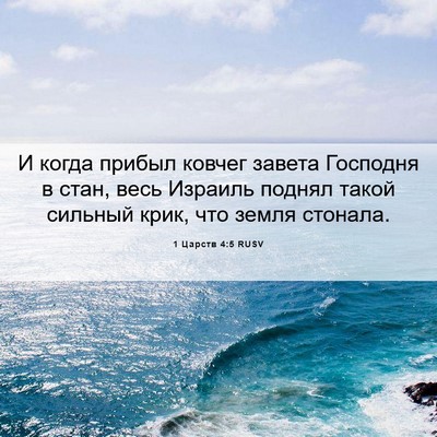 Picture 06 - 1 Царств 4:5 RUSV - И когда прибыл ковчег - Bible Verse Picture