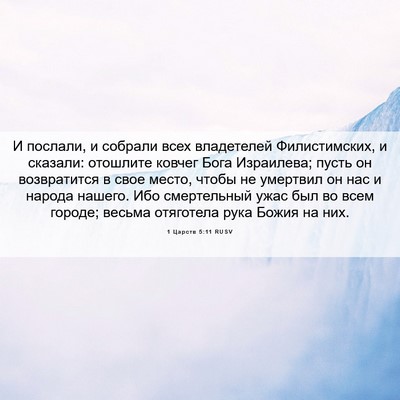 Picture 06 - 1 Царств 5:11 RUSV - И послали, и собрали всех - Bible Verse Picture