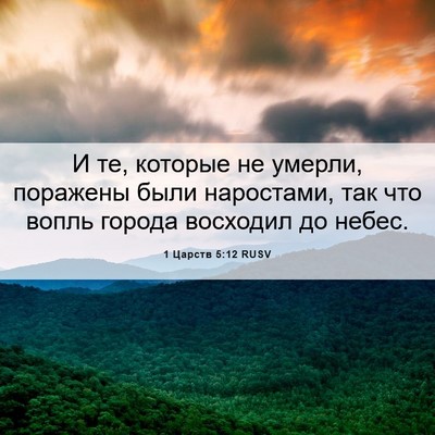 Picture 06 - 1 Царств 5:12 RUSV - И те, которые не умерли, - Bible Verse Picture