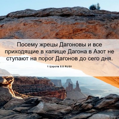 Picture 06 - 1 Царств 5:5 RUSV - Посему жрецы Дагоновы и - Bible Verse Picture